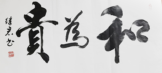 左继君作品《和为贵》.jpg