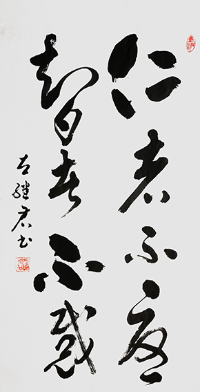 左继君作品《仁者不忧 智者不惑》.jpg