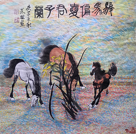 张志斌作品15《骏马偏爱君子兰》.png