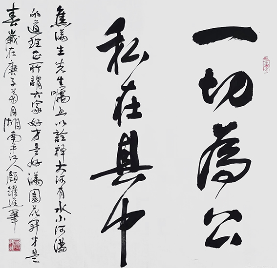 颜跃进作品1《一切为公 私在其中》.jpg