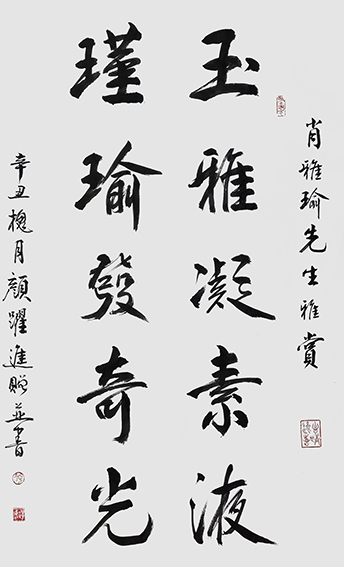 颜跃进作品3《玉雅凝素液 瑾瑜发奇光》.jpg