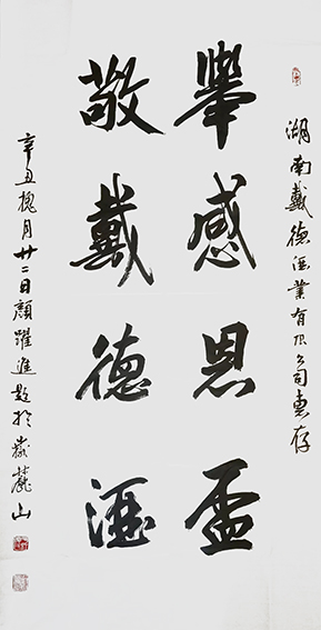 颜跃进作品5《举感恩杯 敬戴德酒》.jpg