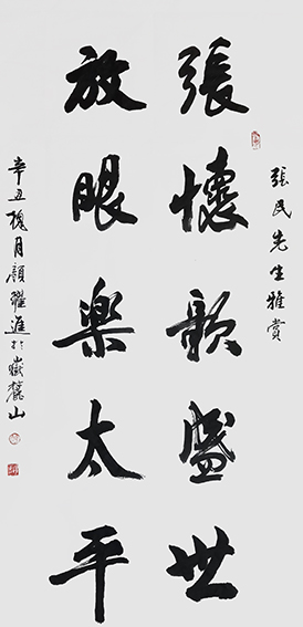 颜跃进作品6《张怀歌盛世 放眼乐太平》.jpg