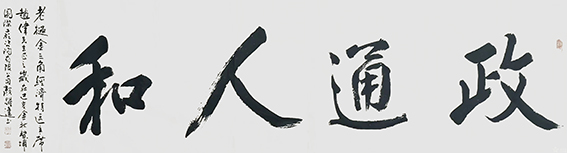 颜跃进作品13《政通人和》.jpg