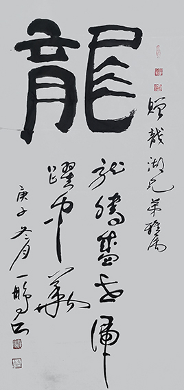 1626678949552737.jpg 申秀明作品3《龙》.jpg