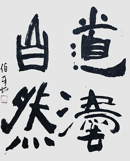 1626679033307161.jpg 申秀明作品11《道法自然》.jpg