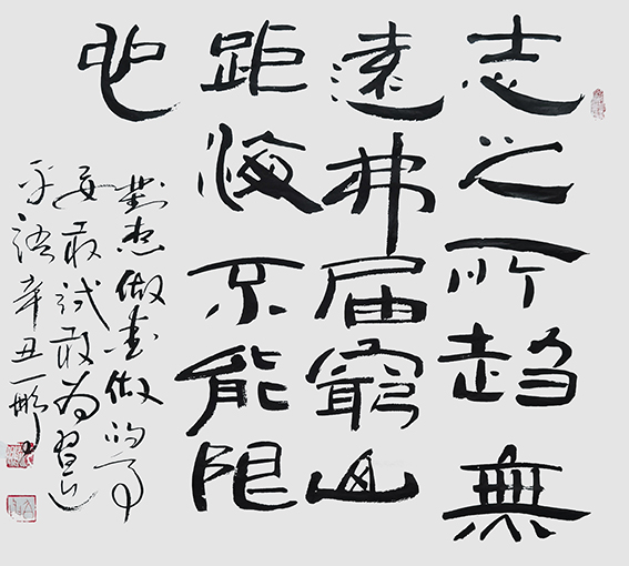 1626679042886597.jpg 申秀明作品12《志之所趋 无远弗届 穷山距海 不能限也》.jpg