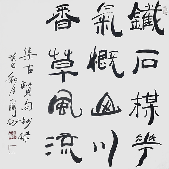 1626679064747976.jpg 申秀明作品14《铁石梅花 气概山川 香草风流 》.jpg