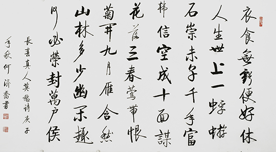 何济乔作品18 长春真人《莫愁诗》.jpg