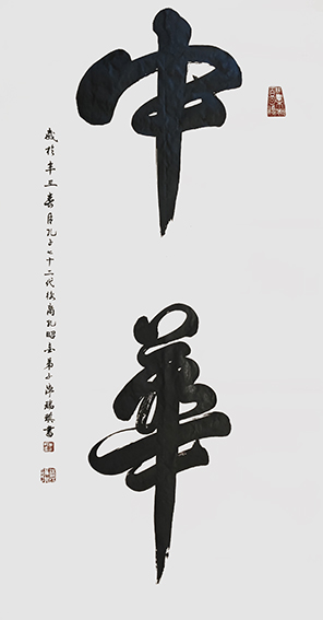 陈瑞琪作品1《中华》.jpg
