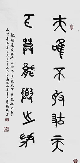 陈瑞琪作品8《夫唯不争 故天下莫能与之争》.jpg