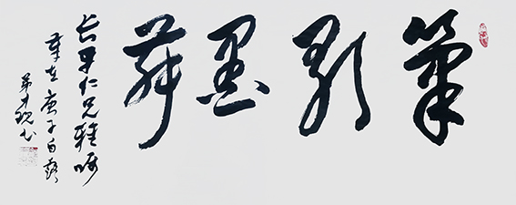 1626683272838030.jpg 颜才现作品19《笔歌墨舞》.jpg