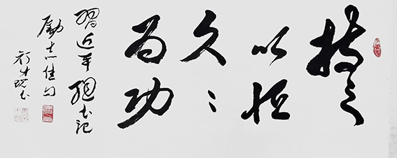 1626683282859896.jpg 颜才现作品20 励志佳句 《持之以恒 久久为功》.jpg