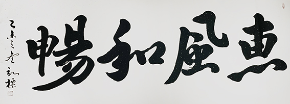 1627377578857091.jpg 郭斯标作品1《惠风和畅》.jpg