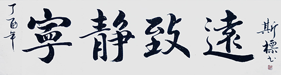 1627377588881169.jpg 郭斯标作品2《宁静致远》.jpg