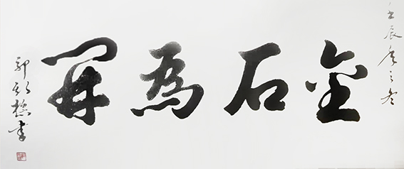 1627377596138603.jpg 郭斯标作品3《金石为开》.jpg