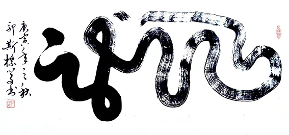 1627377682128964.jpg 郭斯标作品4《龙》.jpg