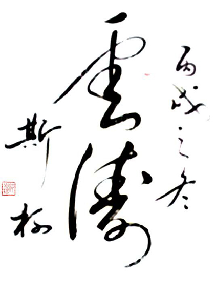 1627377702698628.jpg 郭斯标作品6《云涛》.jpg