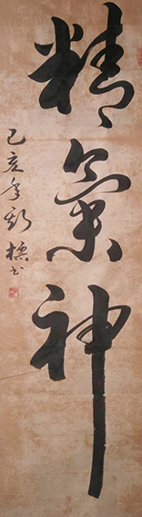 1627377720734014.jpg 郭斯标作品8《精气神》.jpg