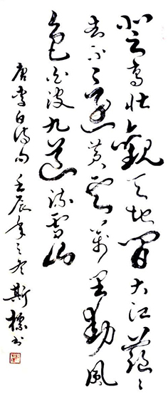 1627377732225372.jpg 郭斯标作品9《李白诗句》.jpg