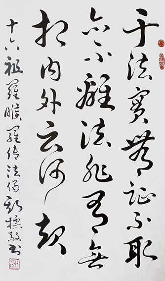 1627377760616015.jpg 郭斯标作品12《十六祖 罗睺罗多传法偈》.jpg