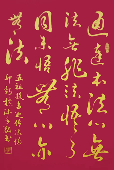 1627377769581069.jpg 郭斯标作品13《五祖 提多迦传法偈》.jpg