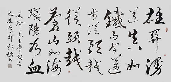 1627377788538967.jpg 郭斯标作品15《忆秦娥 娄山关 诗句》.jpg