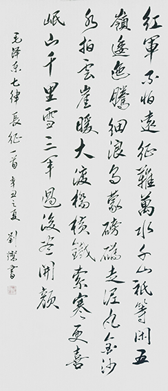 刘灿作品2《七律 长征》.jpg