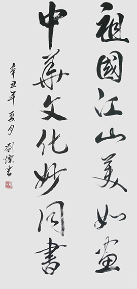 刘灿作品3《祖国江山美如画 中华文化妙同书》.jpg