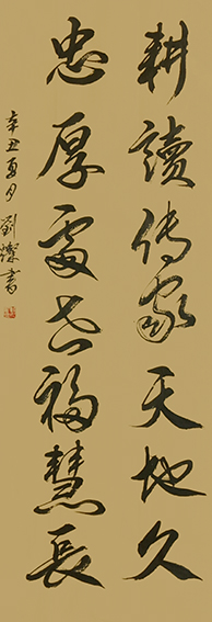 刘灿作品5《耕读传家天地久 忠厚处世福慧长》.jpg