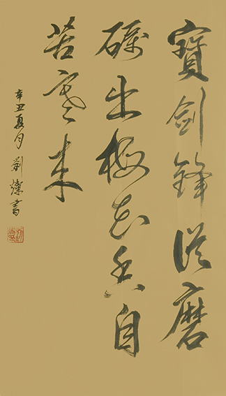 刘灿作品6《宝剑锋从磨砺出 梅花香自苦寒来》.jpg