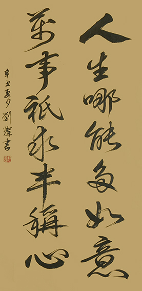 刘灿作品7《人生哪能多如意 万事只求半称心》.jpg