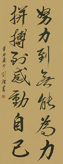 刘灿作品8《努力到无能为力 拼搏到感动自己》.jpg