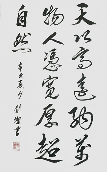 刘灿作品9《天以高远纳万物 人凭宽厚超自然》.jpg