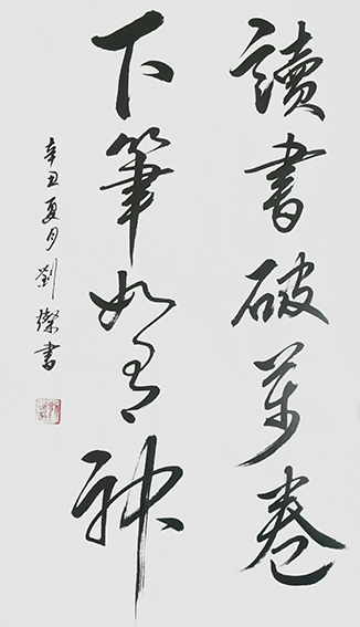 刘灿作品10《读书破万卷 下笔如有神》.jpg