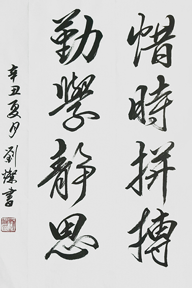 刘灿作品11《惜时拼搏 勤学静思》.jpg