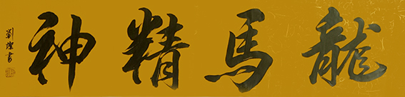 刘灿作品14《龙马精神》.jpg