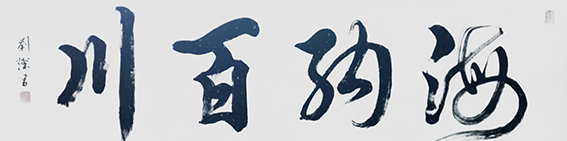 刘灿作品15《海纳百川》.jpg