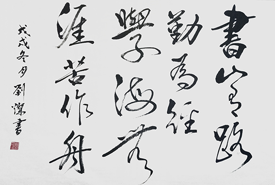 刘灿作品19《书山有路勤为径 学海无涯苦作舟》.jpg