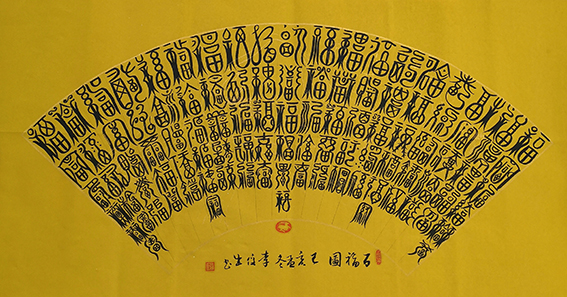 李俊生扇面作品 《百福图》.jpg