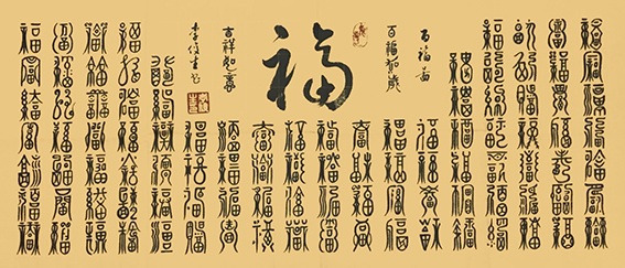 李俊生作品《百福贺岁 吉祥如意》.jpg