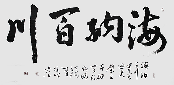 李俊生作品《海纳百川》.JPG