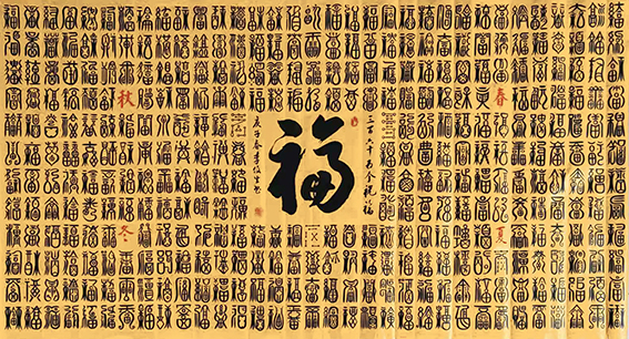 李俊生作品《三百六十五个祝福》 (2).jpg