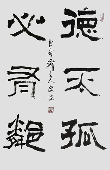 史建作品15《德不孤  必有邻》.jpg