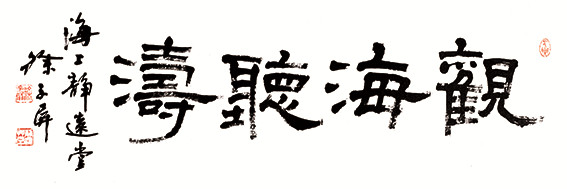 徐子屏作品 《观海听涛》.jpg