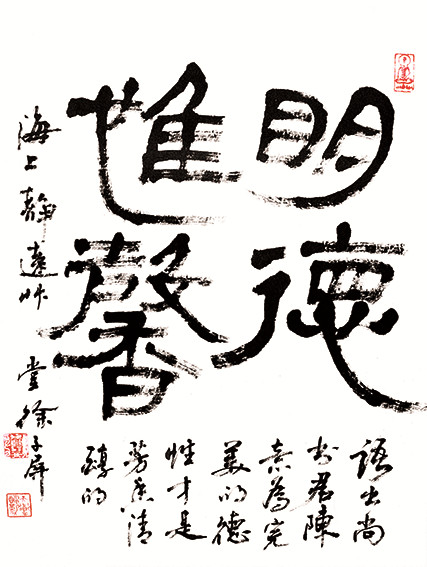 徐子屏作品 《明德惟馨》.jpg