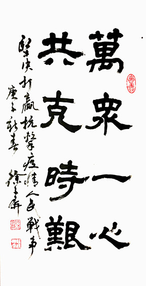 徐子屏作品 《万众一心，共克时艰》.jpg