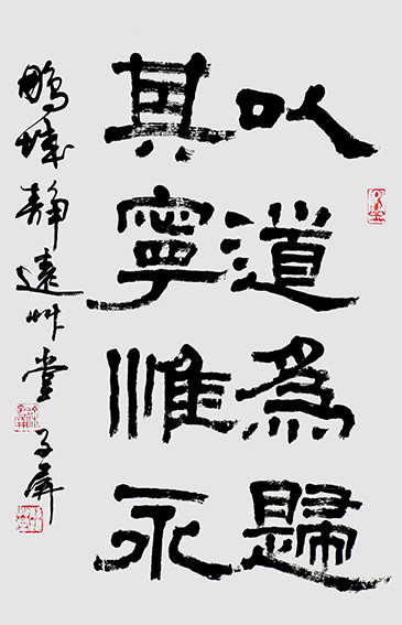 徐子屏作品 《以道为归，其宁惟永》.jpg