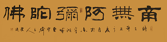 史建作品20《南无阿弥陀佛》.jpg