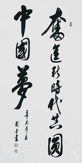 杨新平作品《奋进新时代 共圆中国梦》.jpg